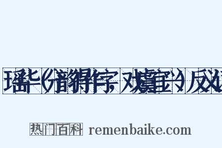 瑶华（分韵得作字，戏虞宜兴）反义词是什么意思的图片